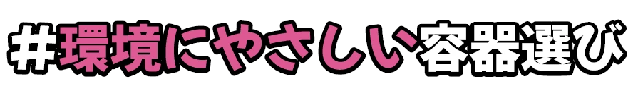#環境にやさしい容器選び