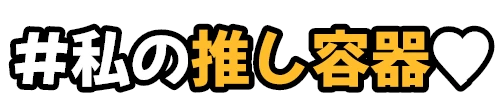 #私の推し容器♥