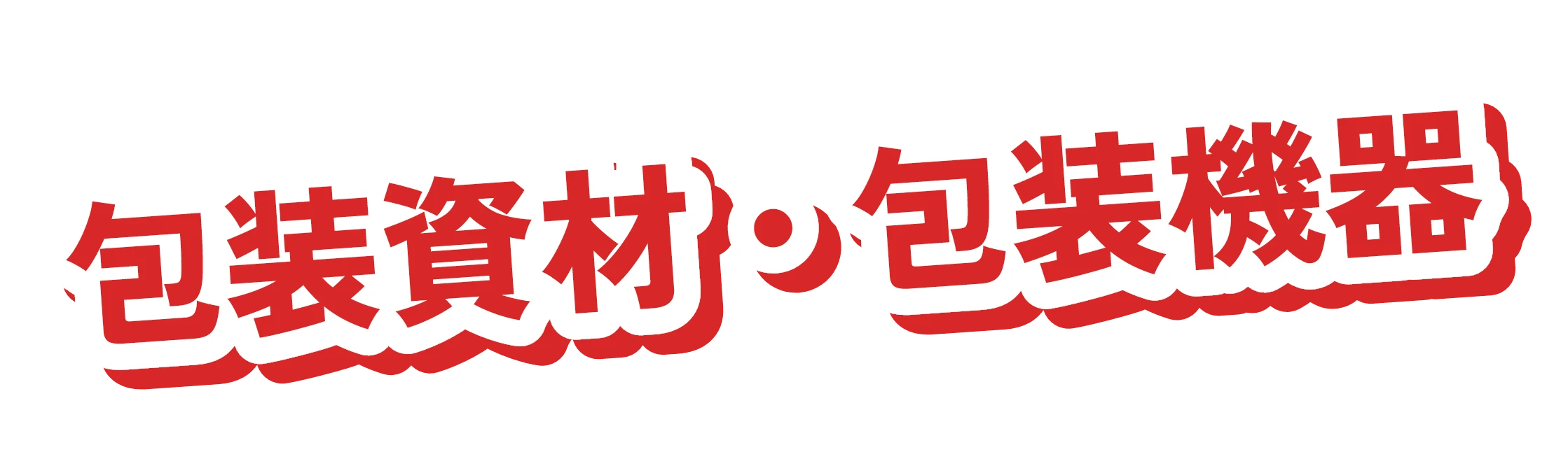 包装資材・包装機器