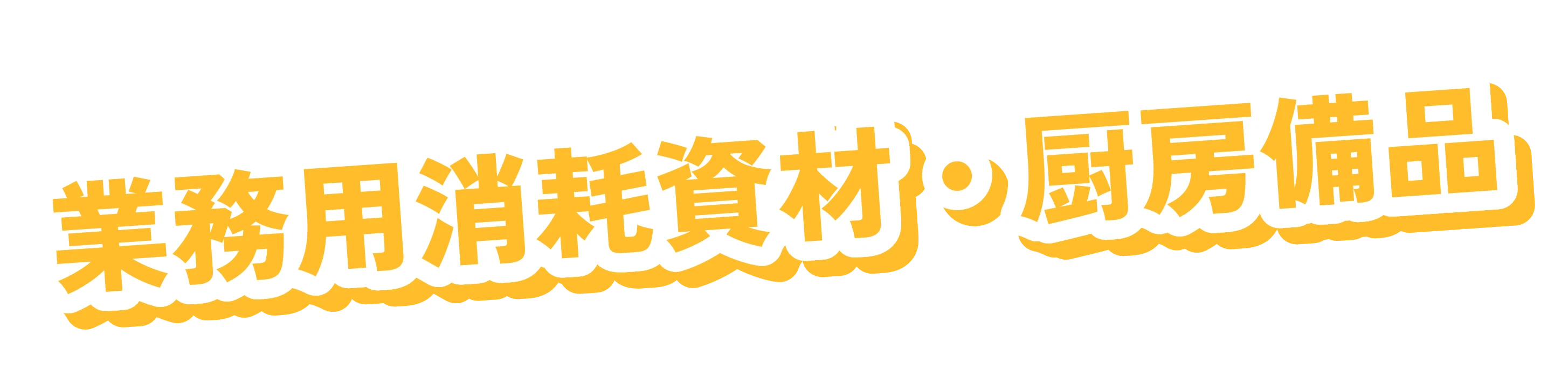業務用消耗資材・厨房備品