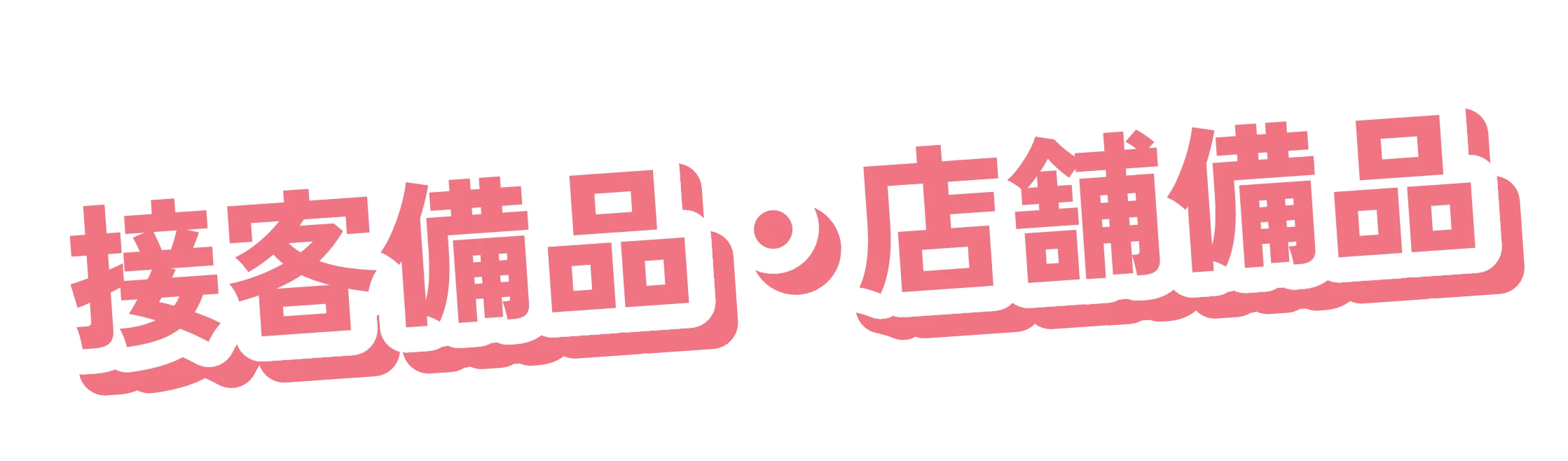 接客備品・店舗備品