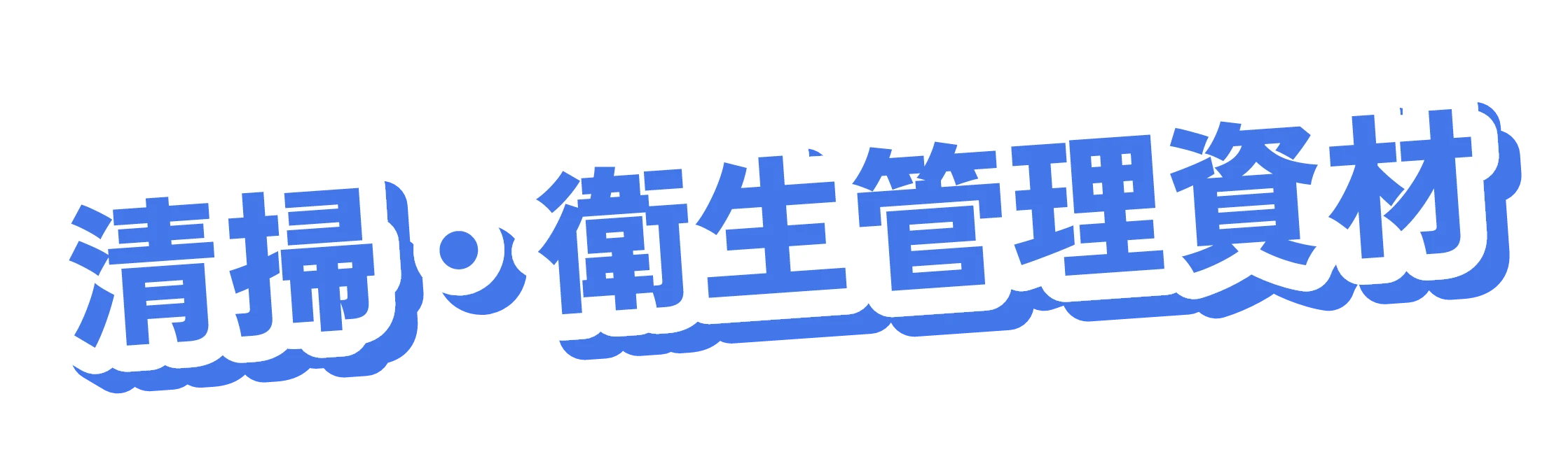 清掃・衛生管理資材