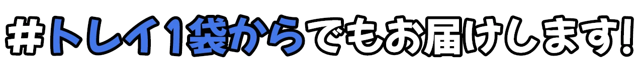#容器ひとつで売り場が変わる
