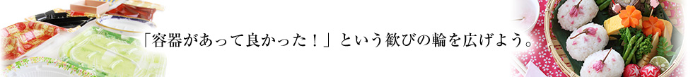 「容器があって良かった！」という歓びの輪を広げよう。