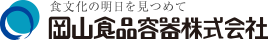 岡山食品容器株式会社