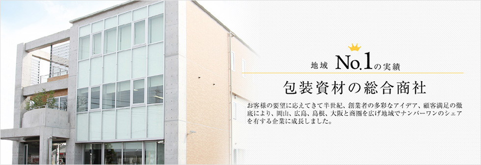 地域No.1の実績 包装資材の総合商社